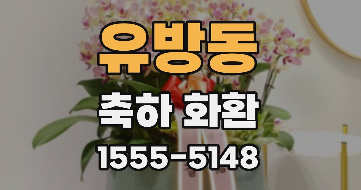 유방동 축하 화환
