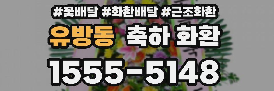 유방동 축하 화환