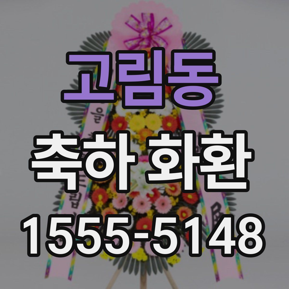 고림동 축하 화환