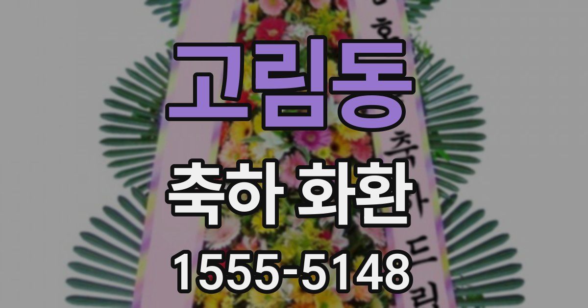 고림동 축하 화환