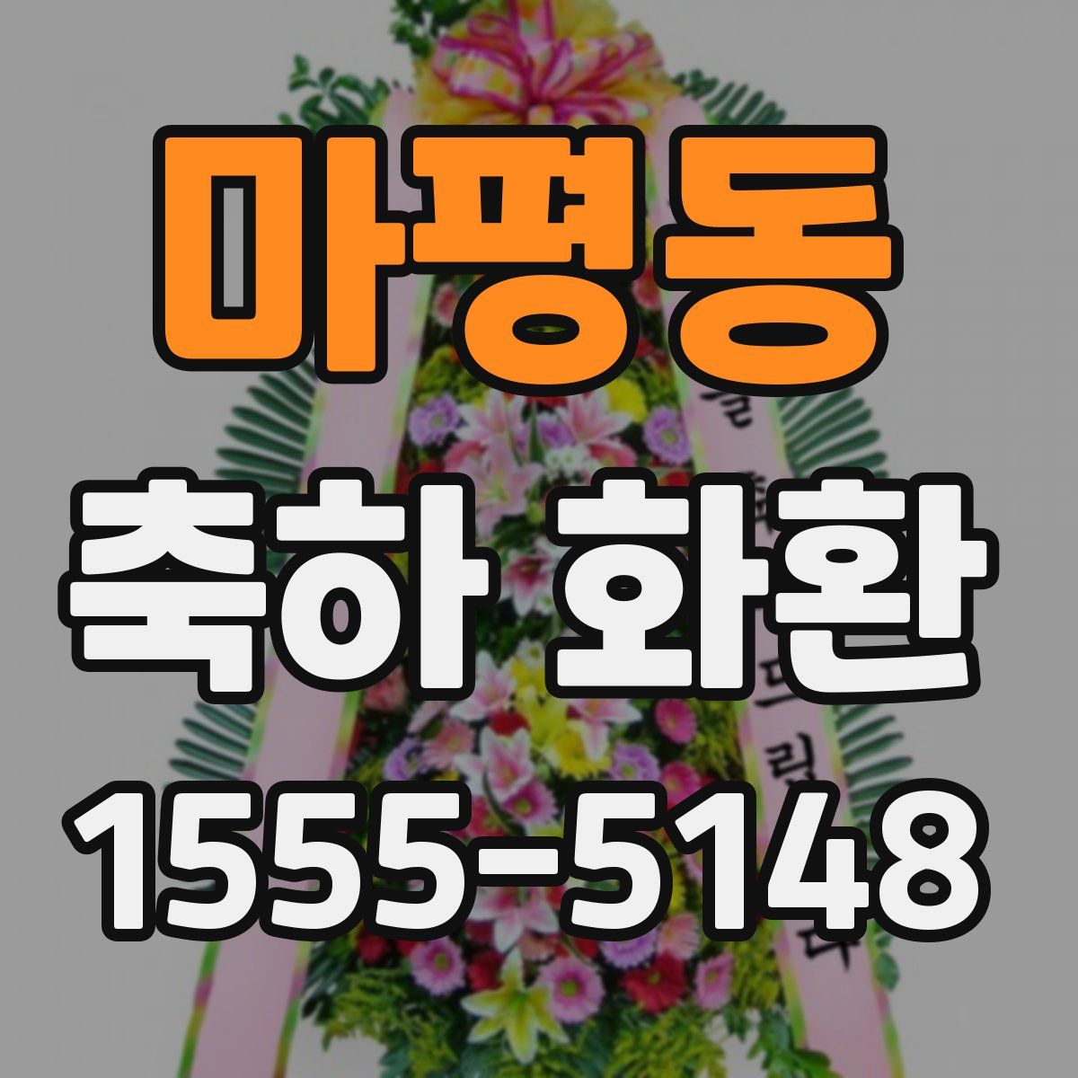 마평동 축하 화환