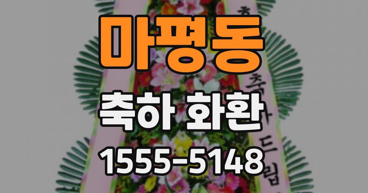 마평동 축하 화환