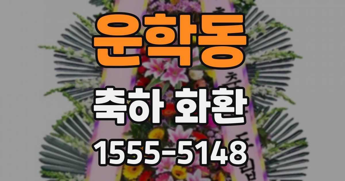 운학동 축하 화환