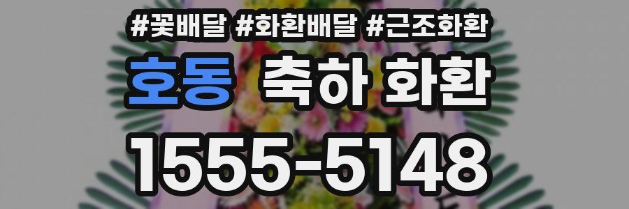 호동 축하 화환