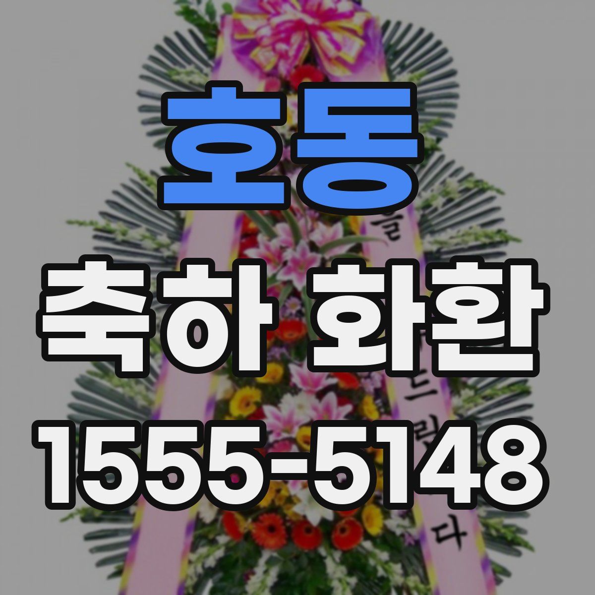 호동 축하 화환