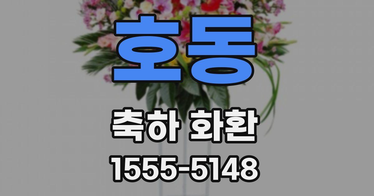 호동 축하 화환