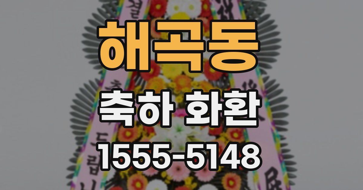 해곡동 축하 화환