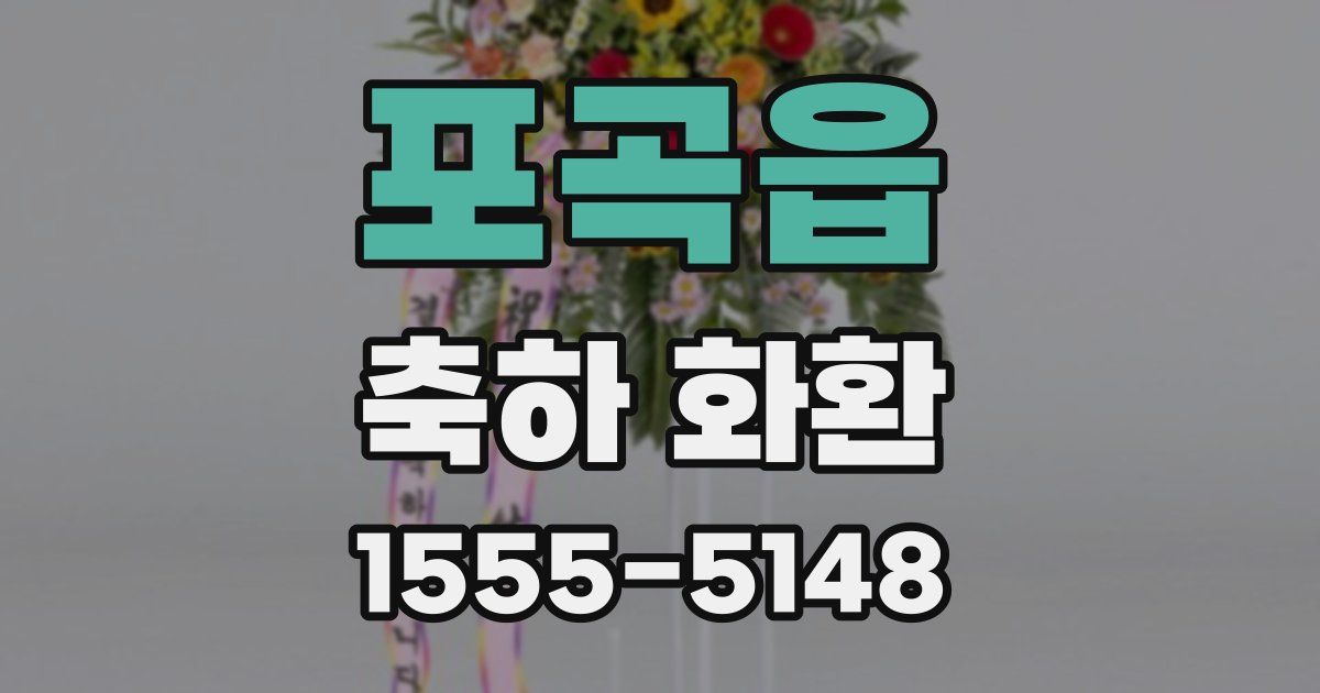 포곡읍 축하 화환