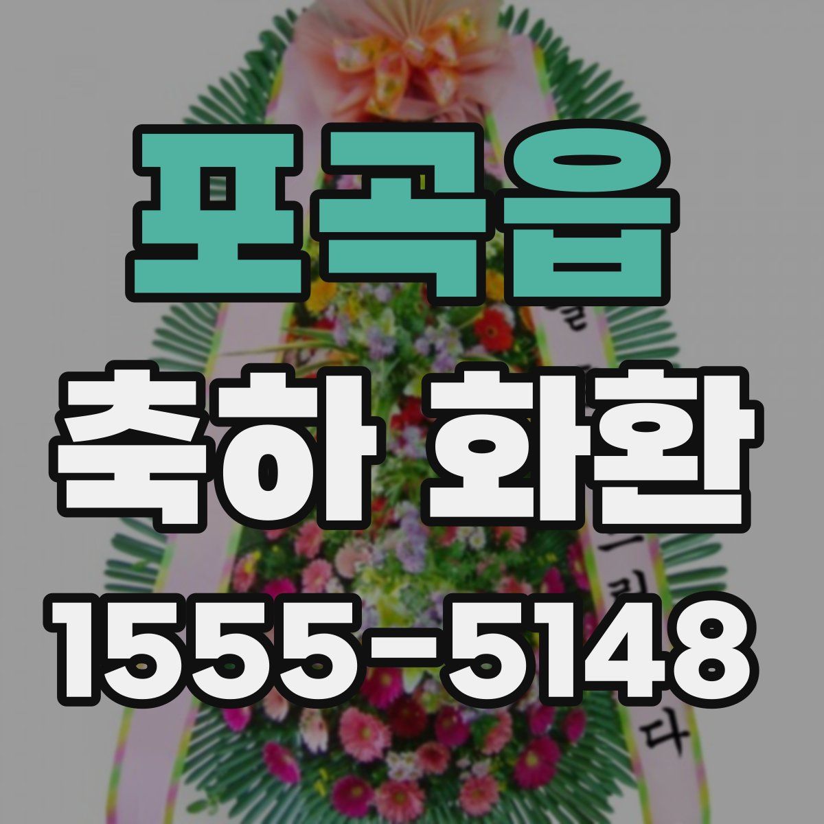 포곡읍 축하 화환
