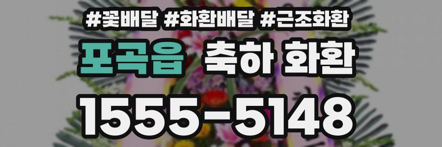 포곡읍 축하 화환