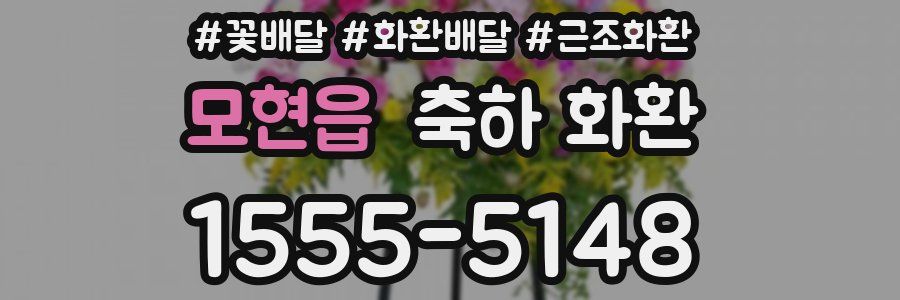 모현읍 축하 화환