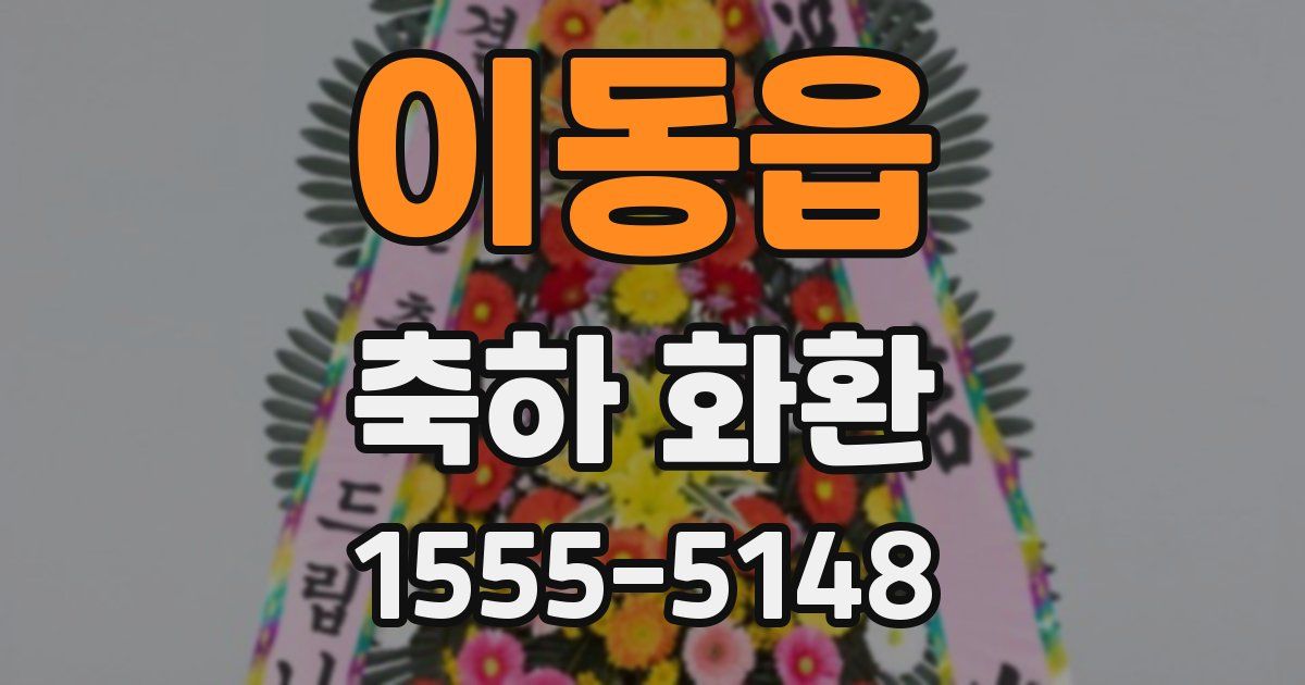 이동읍 축하 화환