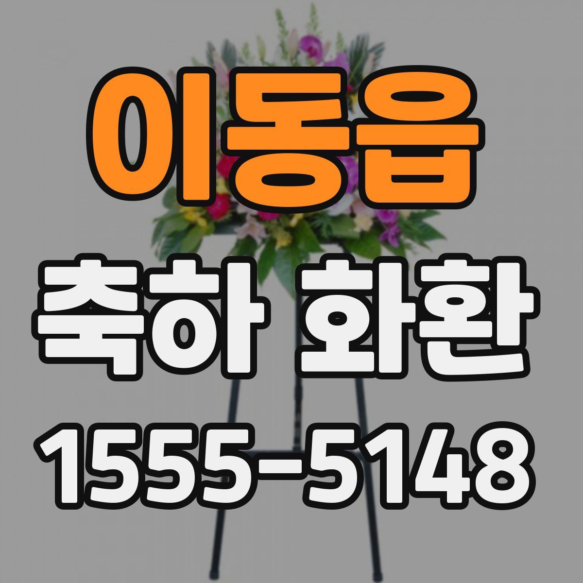 이동읍 축하 화환