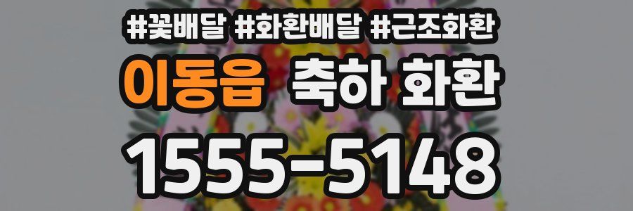 이동읍 축하 화환