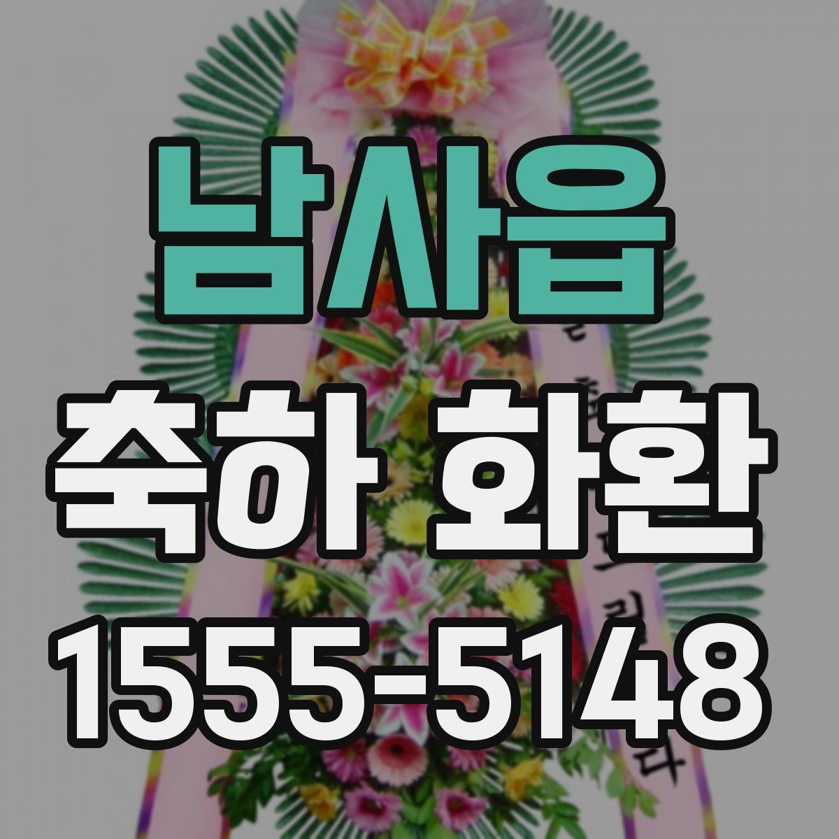 남사읍 축하 화환