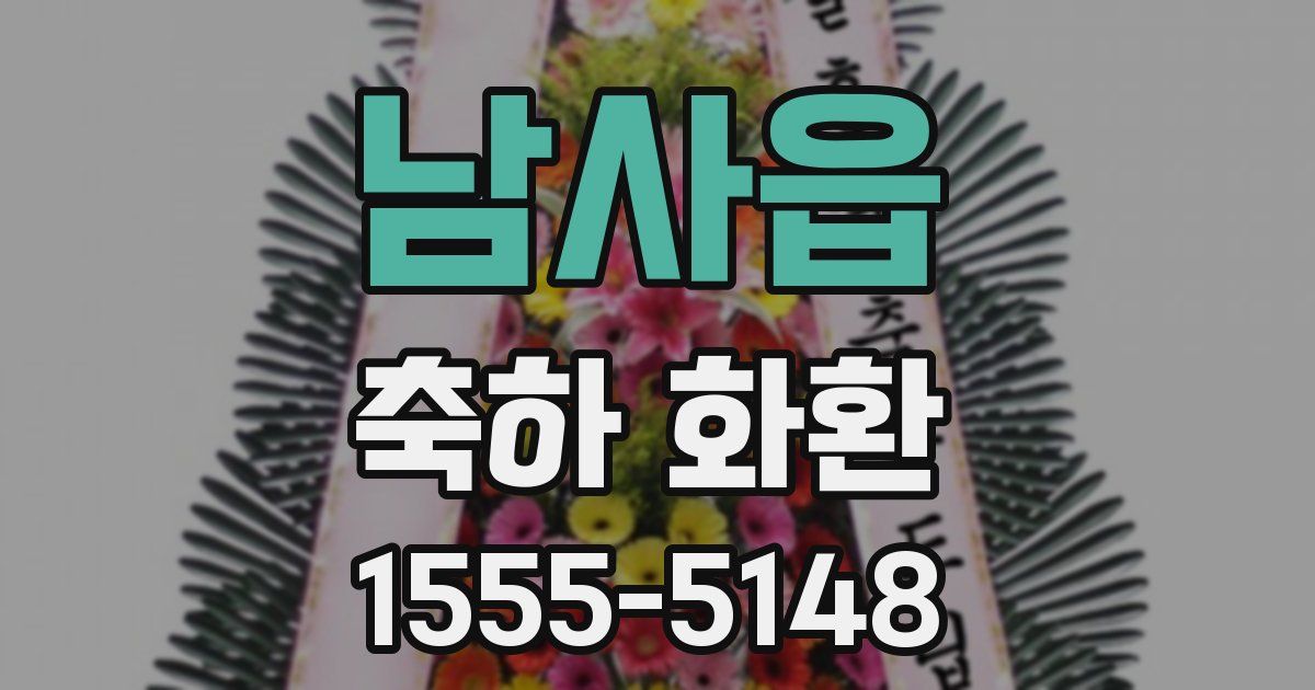 남사읍 축하 화환