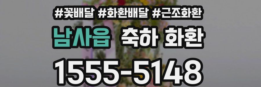 남사읍 축하 화환