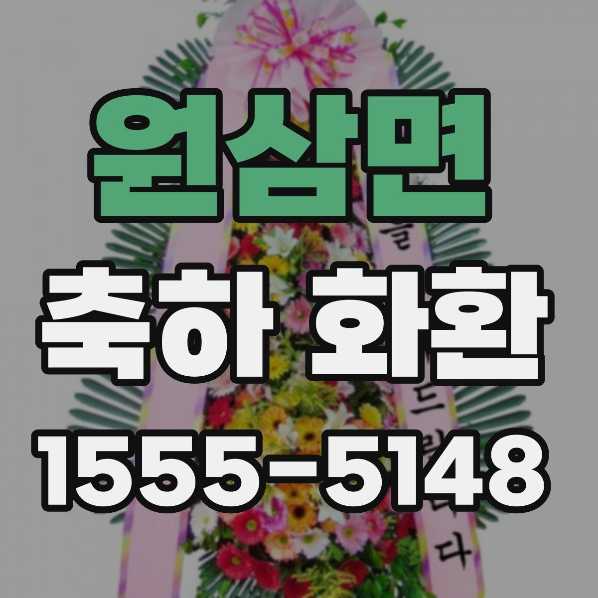 원삼면 축하 화환