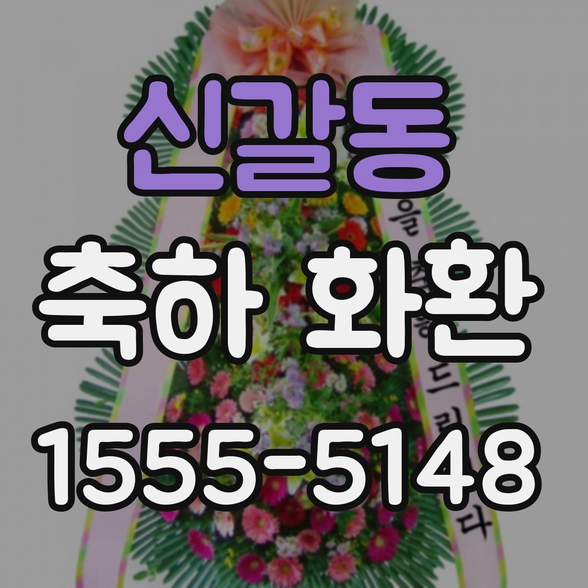 신갈동 축하 화환