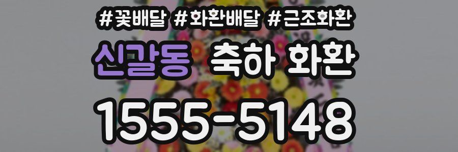 신갈동 축하 화환