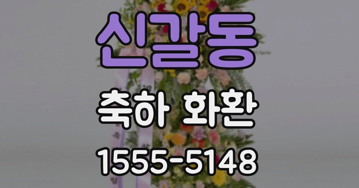 신갈동 축하 화환