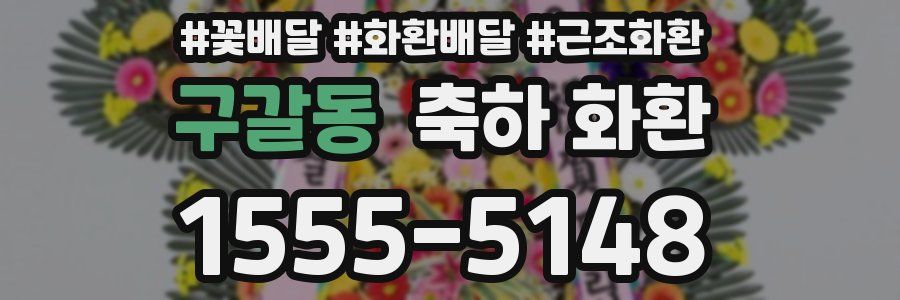 구갈동 축하 화환