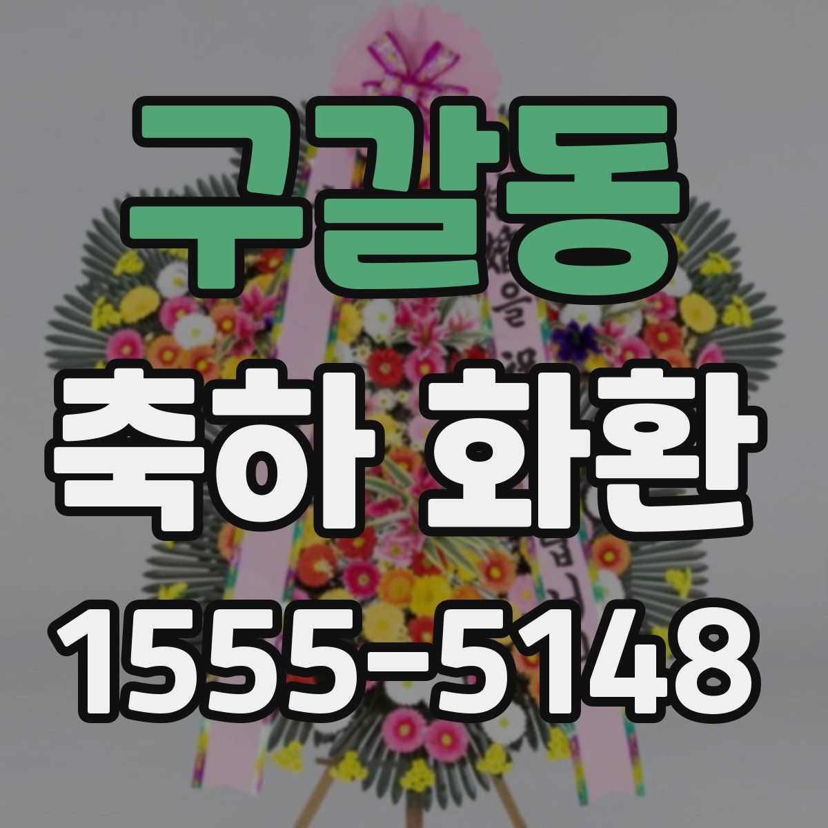 구갈동 축하 화환