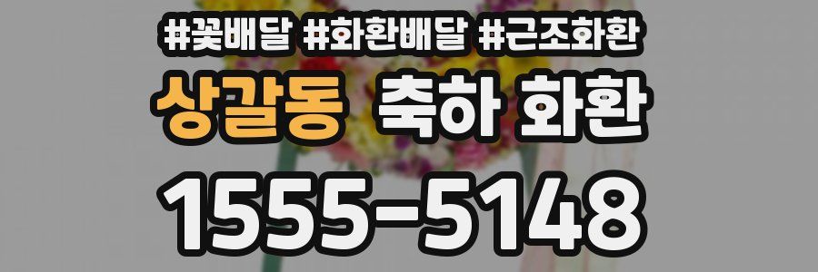 상갈동 축하 화환