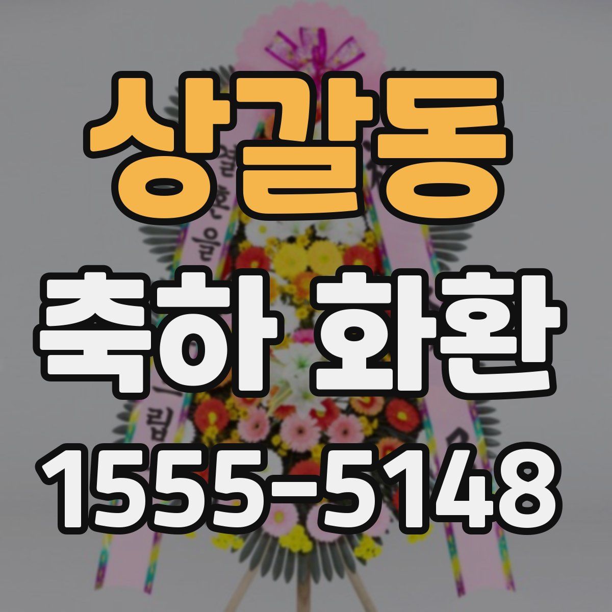 상갈동 축하 화환