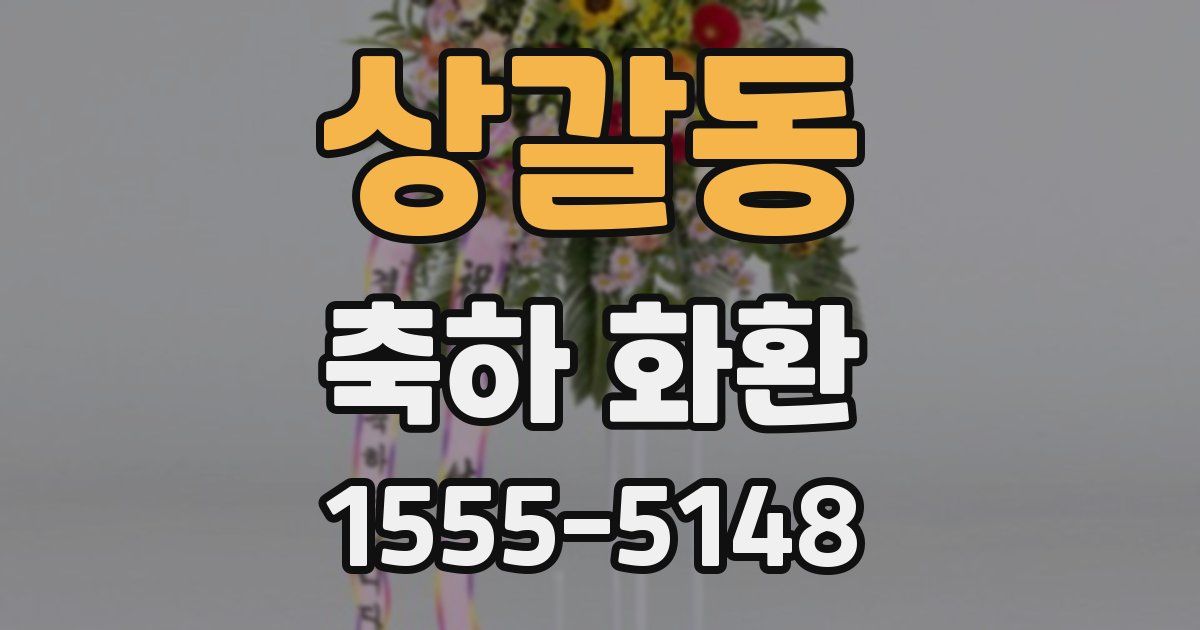 상갈동 축하 화환