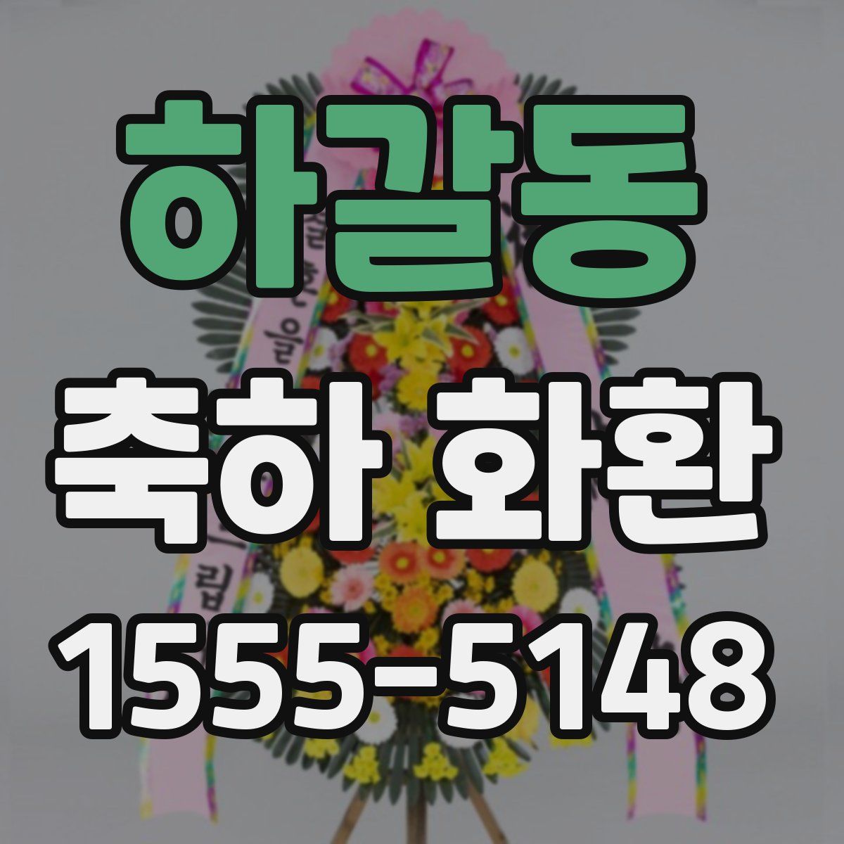 하갈동 축하 화환