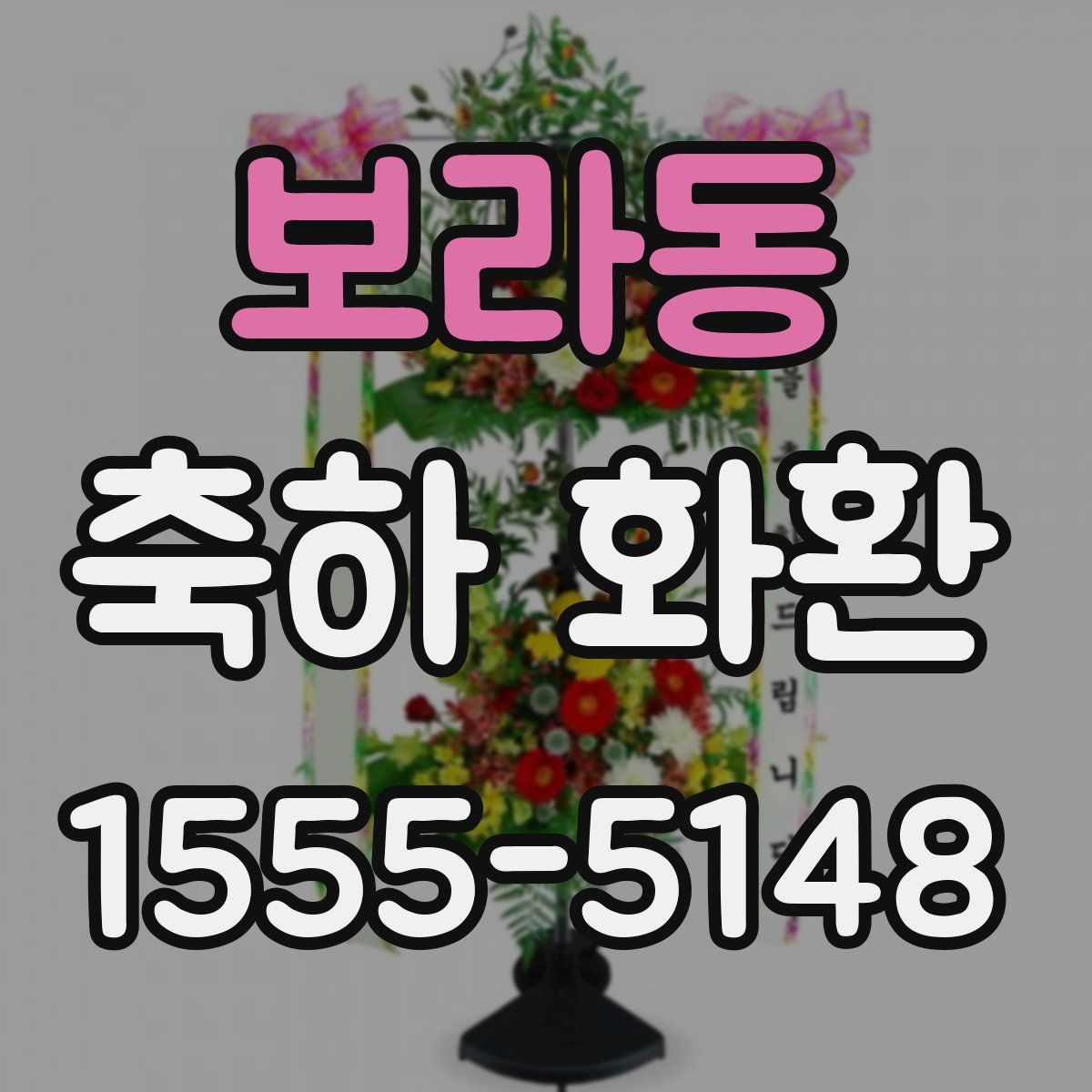 보라동 축하 화환