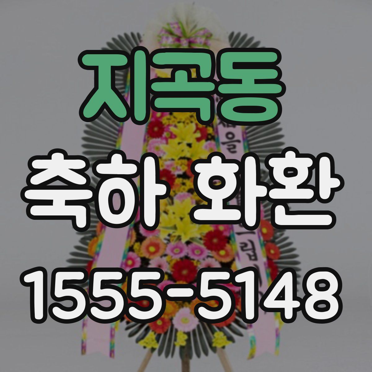 지곡동 축하 화환
