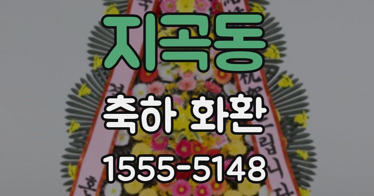 지곡동 축하 화환