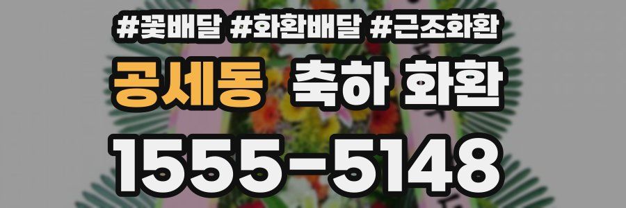 공세동 축하 화환