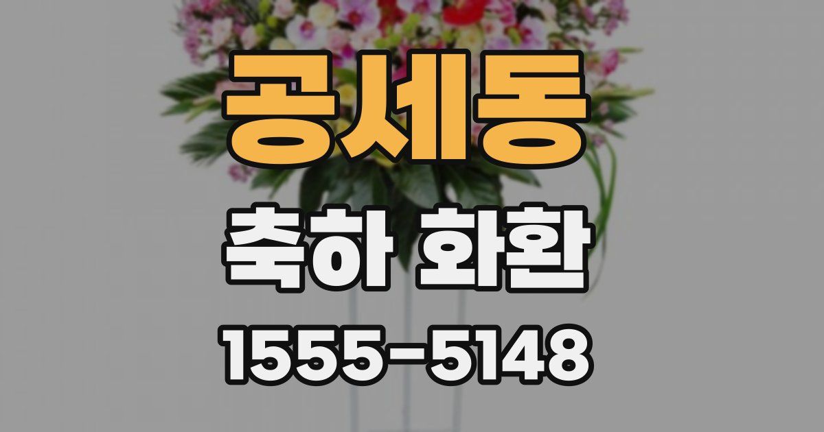 공세동 축하 화환