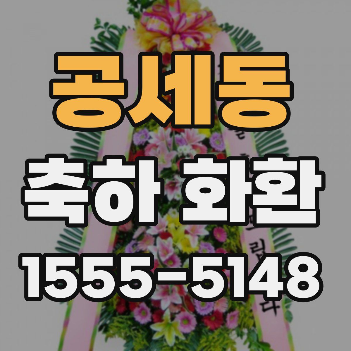 공세동 축하 화환