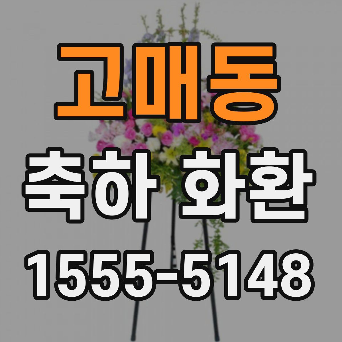 고매동 축하 화환