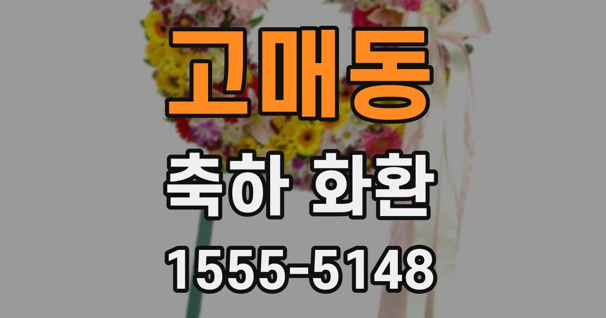 고매동 축하 화환