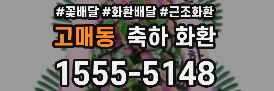 고매동 축하 화환