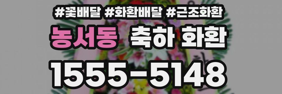 농서동 축하 화환