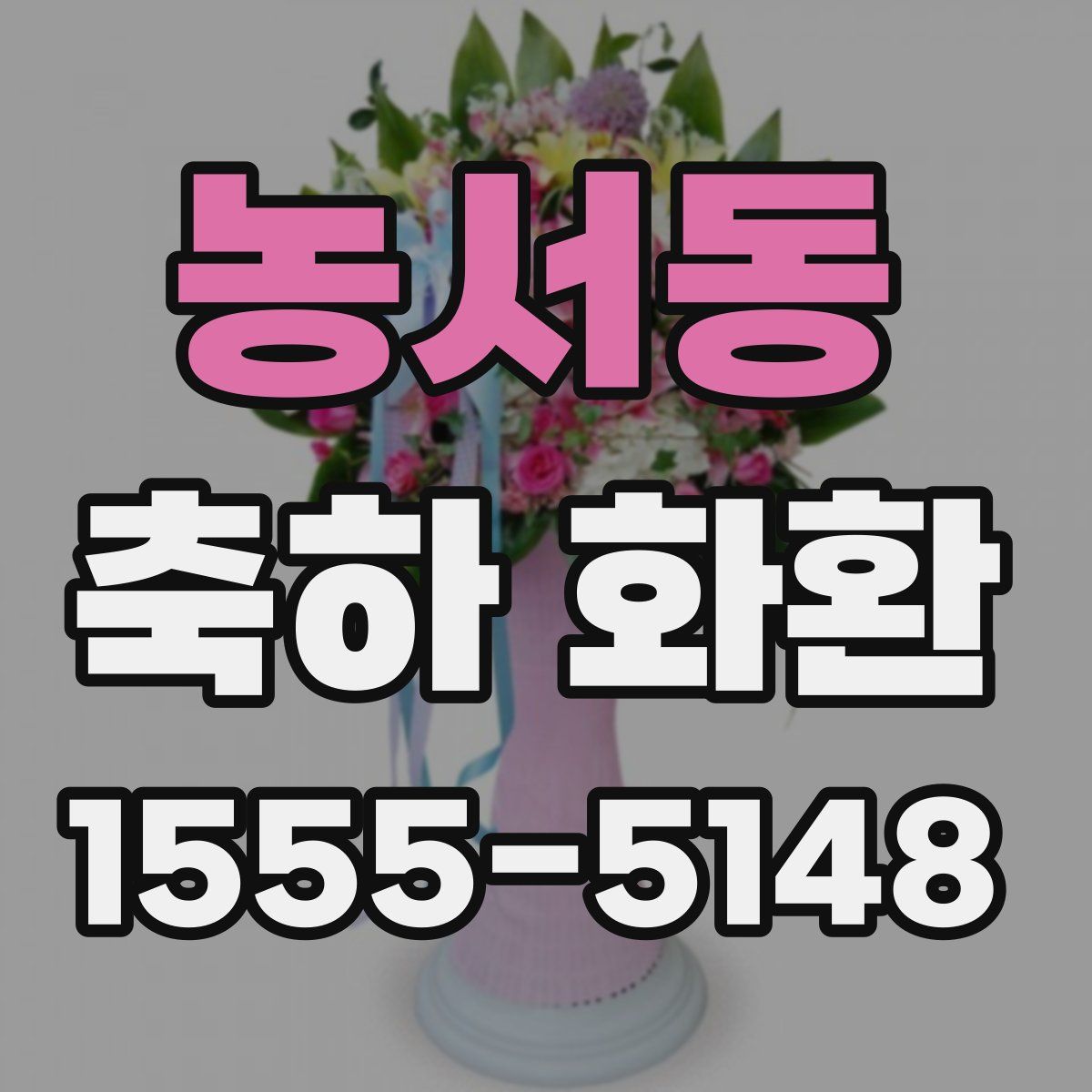농서동 축하 화환