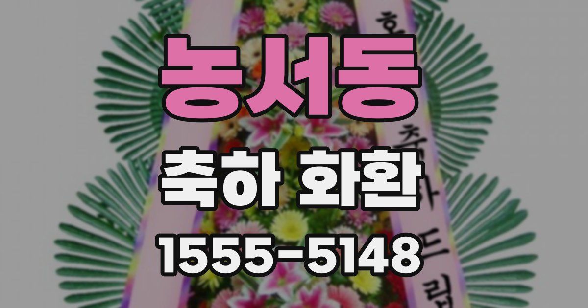 농서동 축하 화환