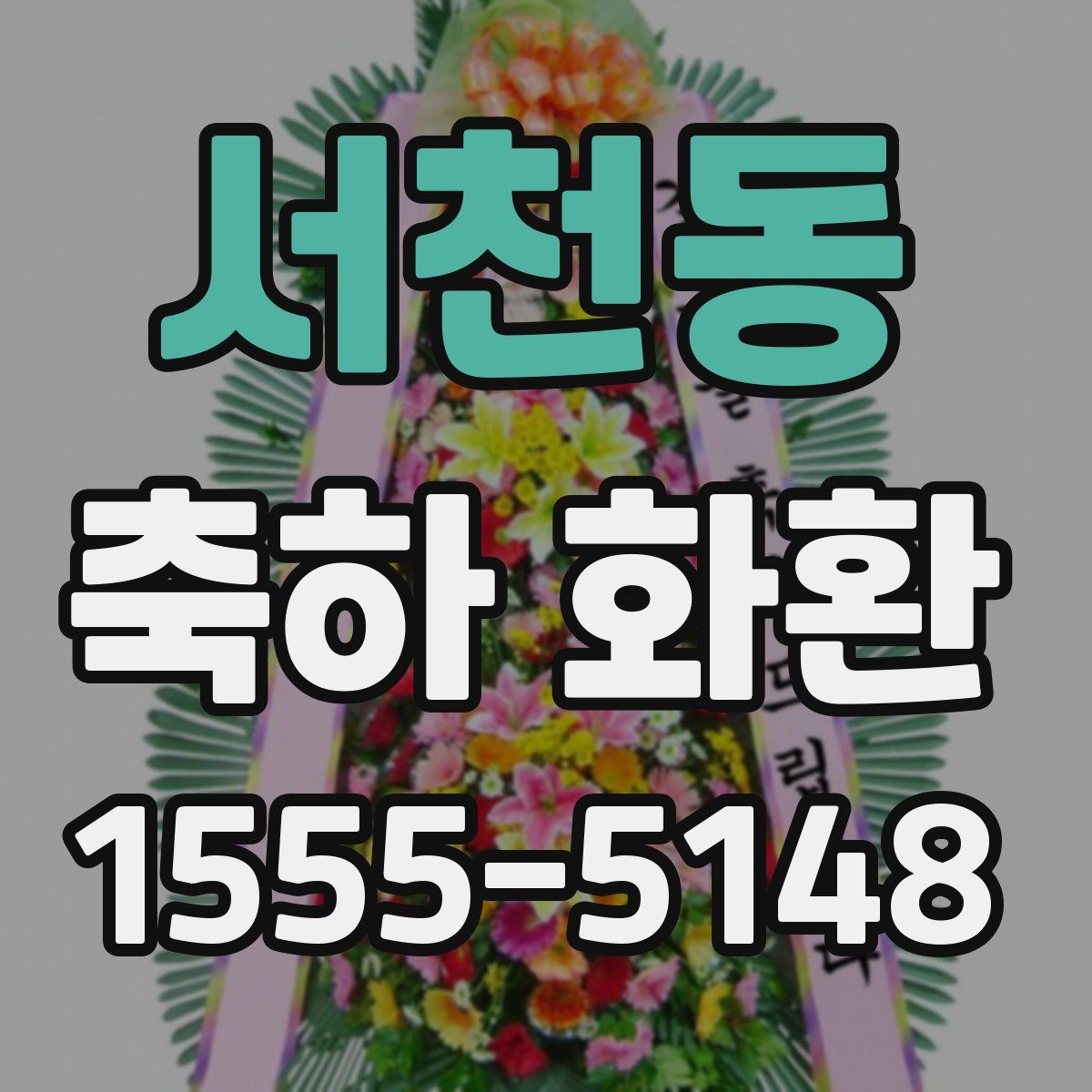 서천동 축하 화환