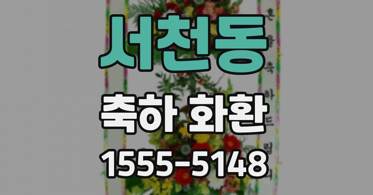 서천동 축하 화환