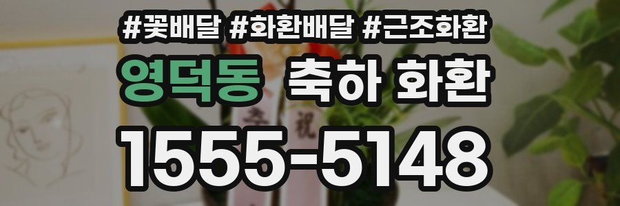영덕동 축하 화환