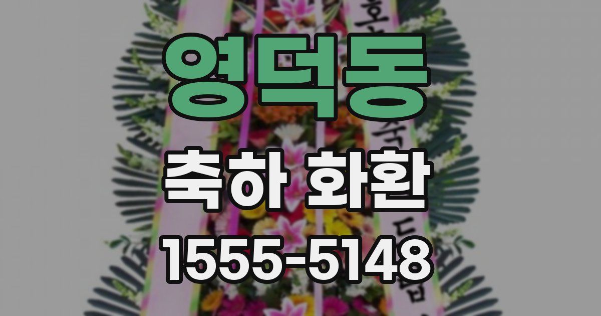영덕동 축하 화환