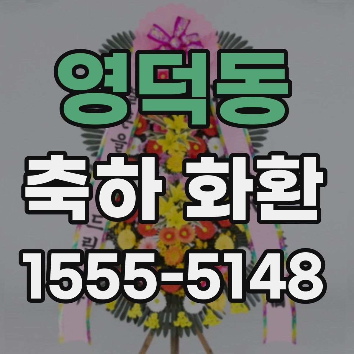 영덕동 축하 화환