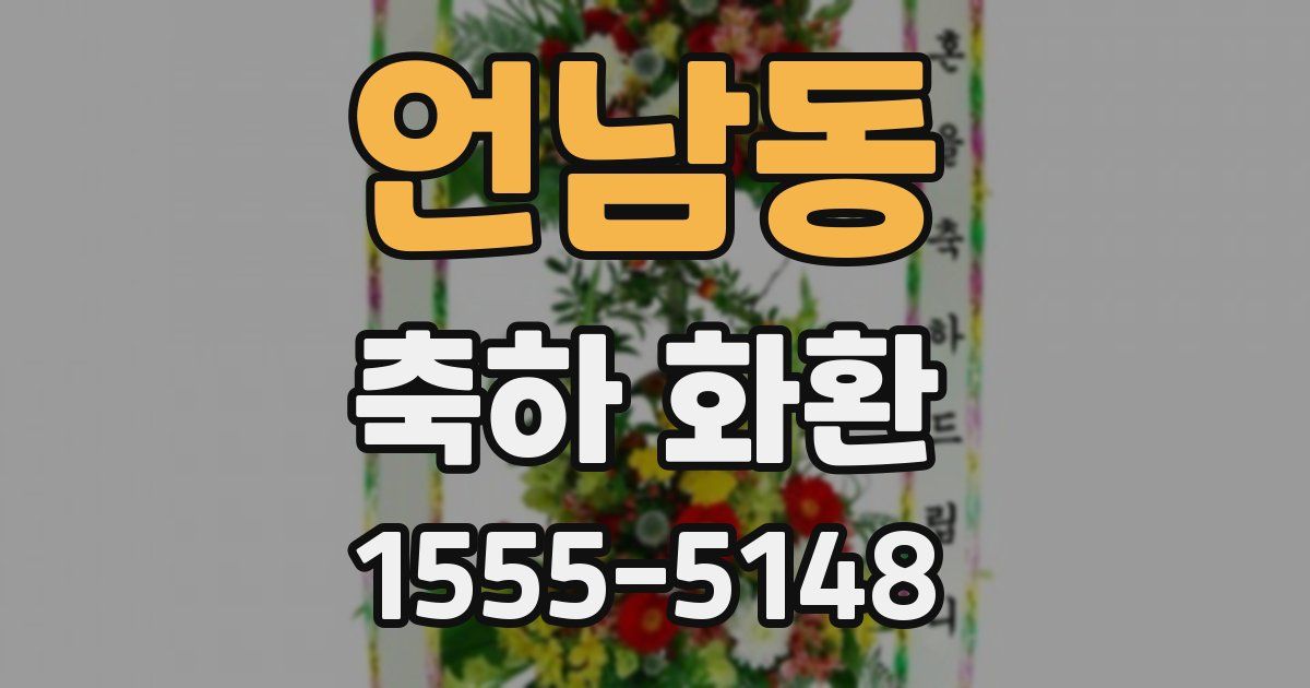 언남동 축하 화환
