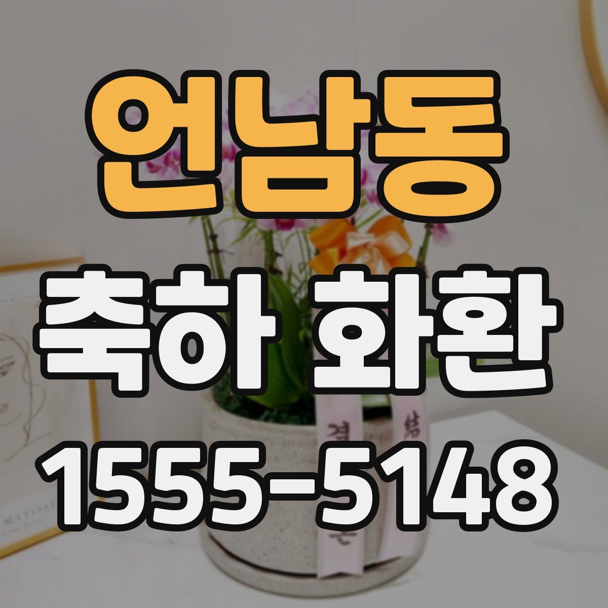 언남동 축하 화환